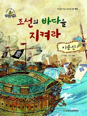 cover image of 조선의 바다를 지켜라_이순신